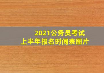 2021公务员考试上半年报名时间表图片