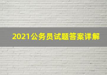 2021公务员试题答案详解