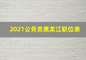 2021公务员黑龙江职位表