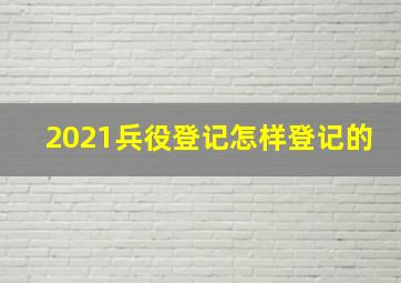 2021兵役登记怎样登记的