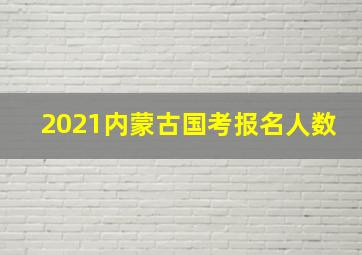 2021内蒙古国考报名人数