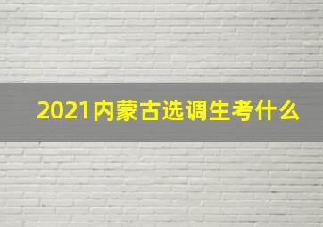 2021内蒙古选调生考什么