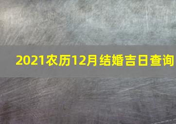 2021农历12月结婚吉日查询