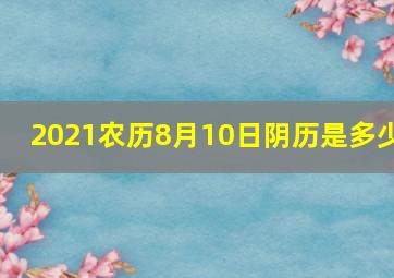 2021农历8月10日阴历是多少