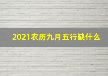 2021农历九月五行缺什么