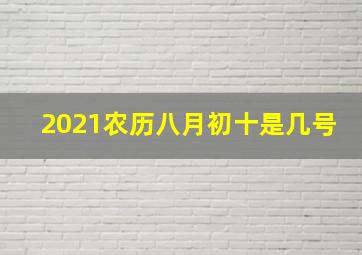 2021农历八月初十是几号