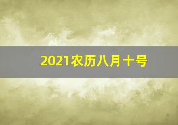 2021农历八月十号