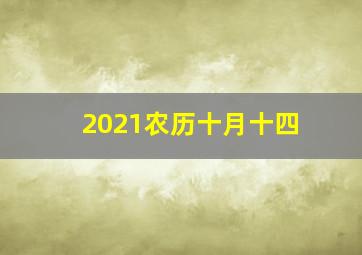 2021农历十月十四