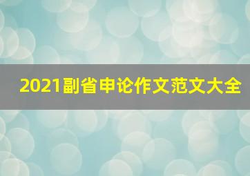 2021副省申论作文范文大全