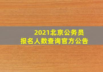 2021北京公务员报名人数查询官方公告