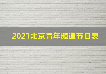 2021北京青年频道节目表