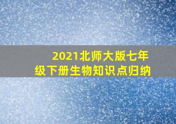 2021北师大版七年级下册生物知识点归纳