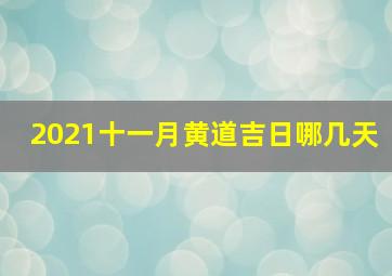 2021十一月黄道吉日哪几天