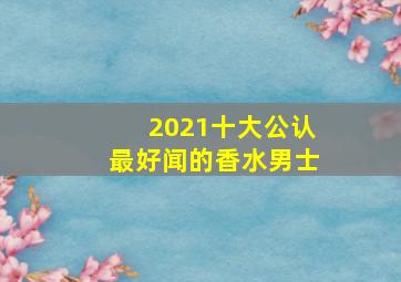 2021十大公认最好闻的香水男士