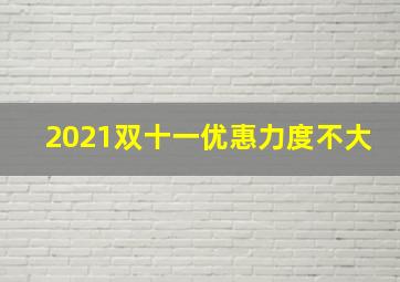 2021双十一优惠力度不大