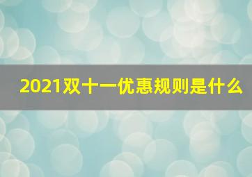 2021双十一优惠规则是什么