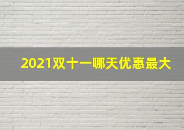 2021双十一哪天优惠最大