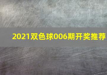 2021双色球006期开奖推荐