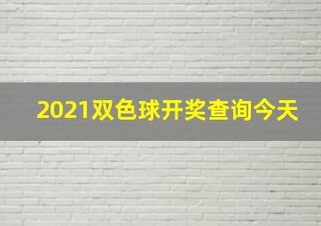 2021双色球开奖查询今天