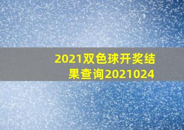 2021双色球开奖结果查询2021024