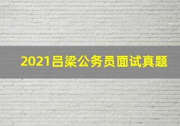 2021吕梁公务员面试真题