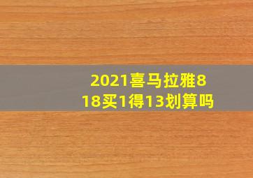 2021喜马拉雅818买1得13划算吗