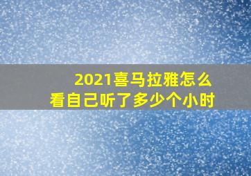 2021喜马拉雅怎么看自己听了多少个小时