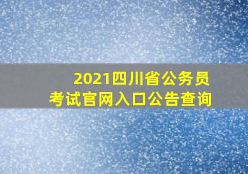 2021四川省公务员考试官网入口公告查询