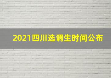 2021四川选调生时间公布