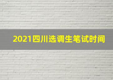 2021四川选调生笔试时间