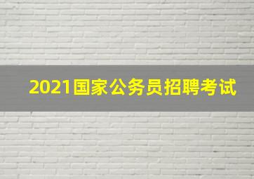 2021国家公务员招聘考试