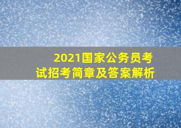 2021国家公务员考试招考简章及答案解析