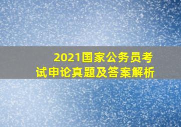 2021国家公务员考试申论真题及答案解析