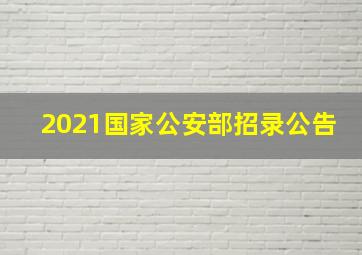 2021国家公安部招录公告