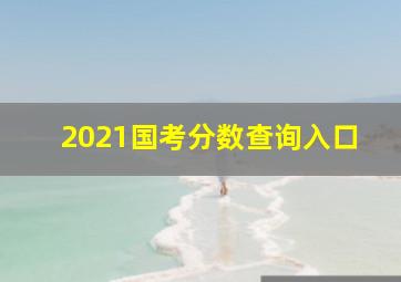 2021国考分数查询入口