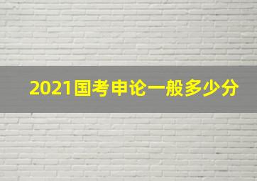 2021国考申论一般多少分