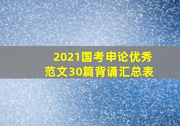 2021国考申论优秀范文30篇背诵汇总表