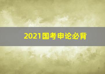 2021国考申论必背