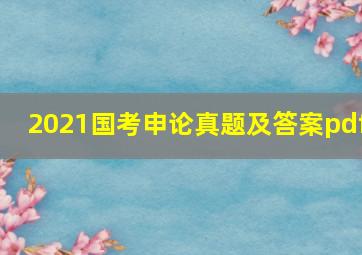 2021国考申论真题及答案pdf