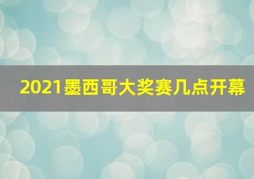 2021墨西哥大奖赛几点开幕