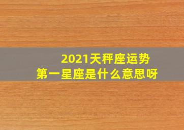 2021天秤座运势第一星座是什么意思呀