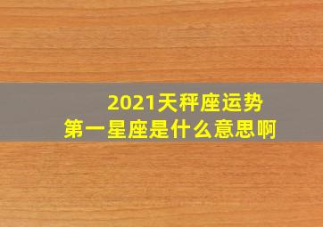 2021天秤座运势第一星座是什么意思啊