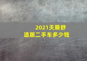 2021天籁舒适版二手车多少钱