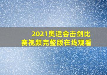 2021奥运会击剑比赛视频完整版在线观看