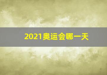 2021奥运会哪一天