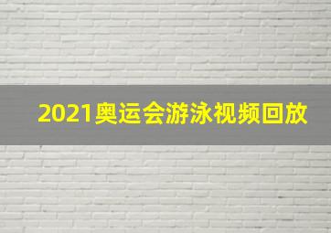 2021奥运会游泳视频回放