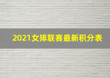 2021女排联赛最新积分表