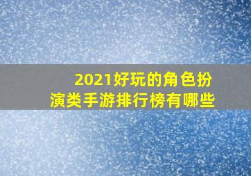 2021好玩的角色扮演类手游排行榜有哪些