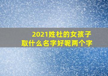 2021姓杜的女孩子取什么名字好呢两个字