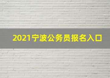 2021宁波公务员报名入口